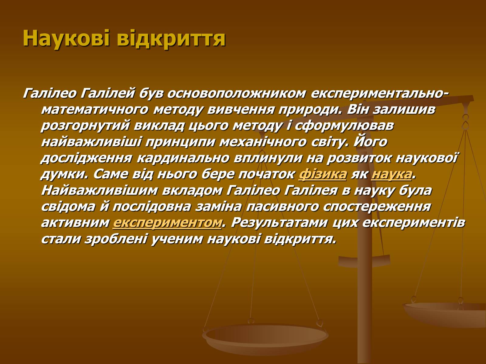 Презентація на тему «Галілео Галілей» (варіант 1) - Слайд #18 Презентація на тему «Галілео Галілей» (варіант 1) - Слайд #18