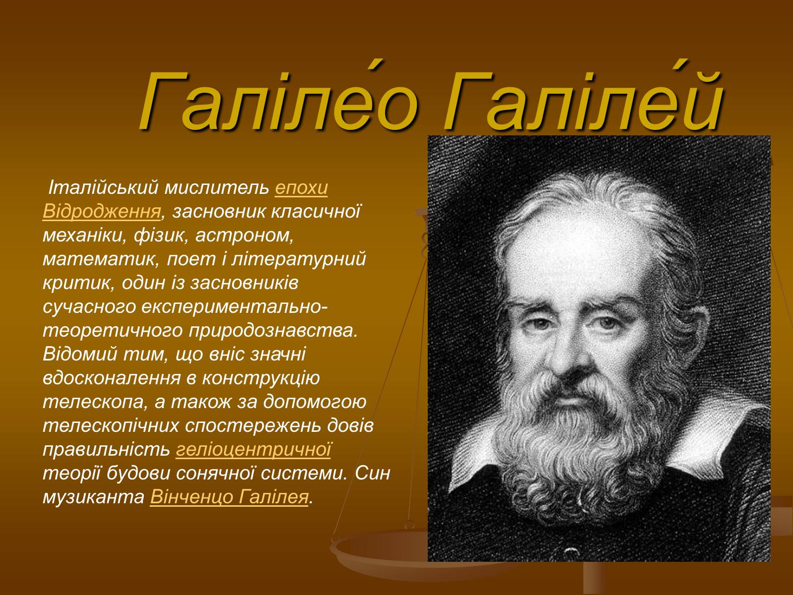 Презентація на тему «Галілео Галілей» (варіант 1) - Слайд #2 Презентація на тему «Галілео Галілей» (варіант 1) - Слайд #2