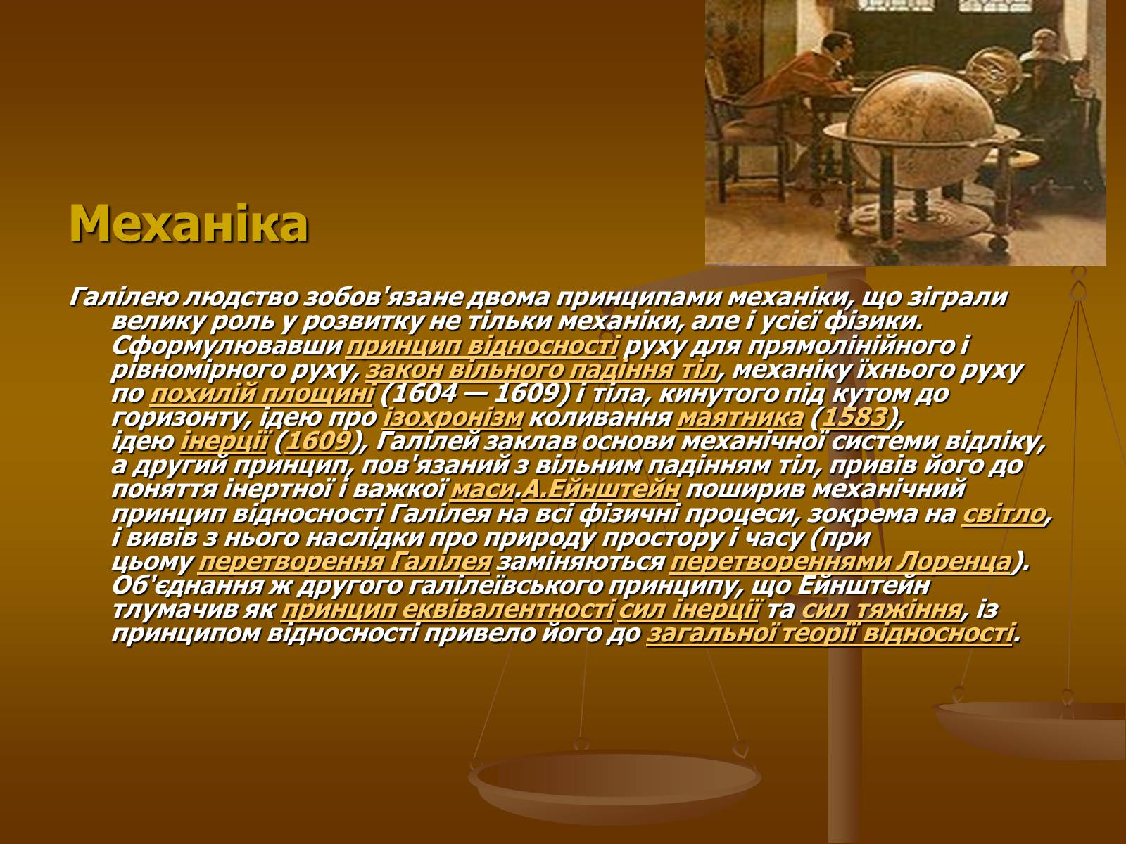 Презентація на тему «Галілео Галілей» (варіант 1) - Слайд #20 Презентація на тему «Галілео Галілей» (варіант 1) - Слайд #20