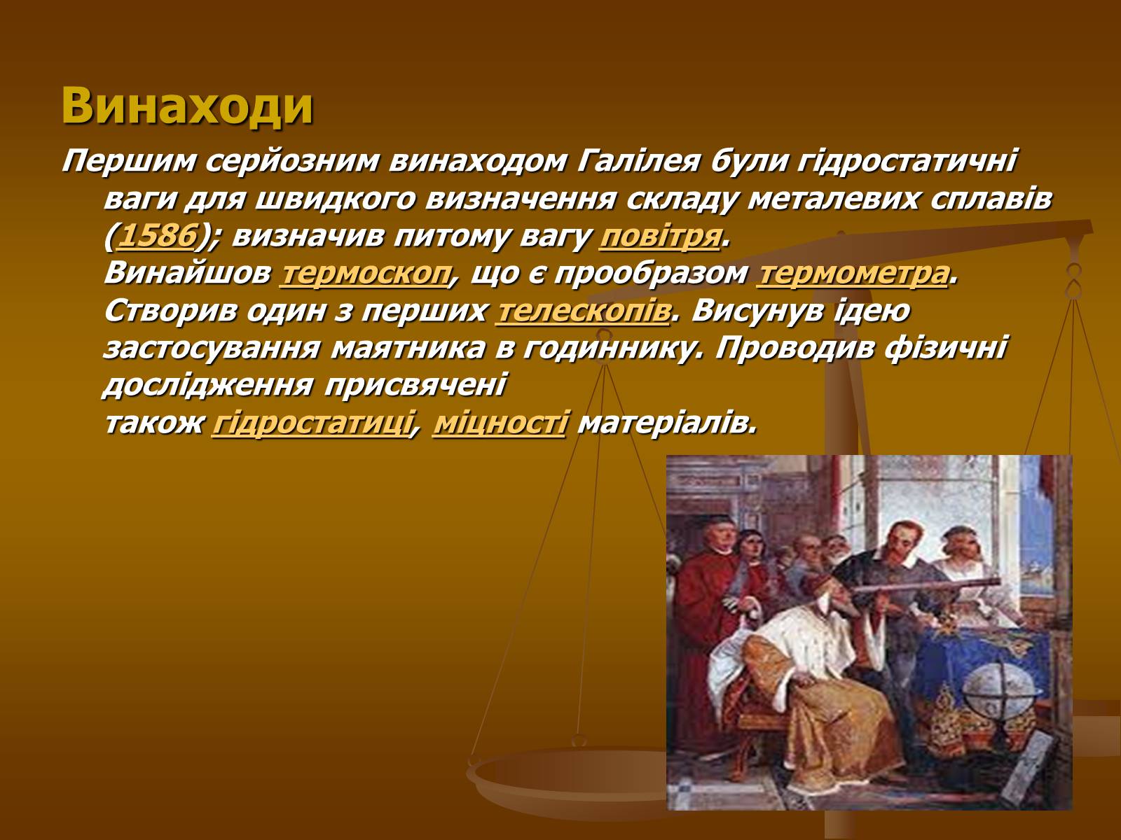 Презентація на тему «Галілео Галілей» (варіант 1) - Слайд #21 Презентація на тему «Галілео Галілей» (варіант 1) - Слайд #21