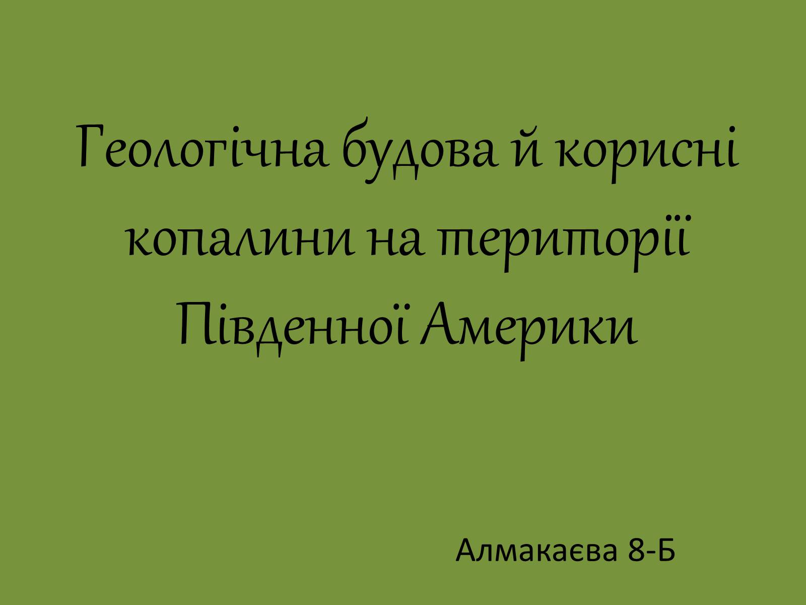 Презентація на тему «Геологічна будова й корисні копалини на території Південної Америки» - Слайд #1 Презентація на тему «Геологічна будова й корисні копалини на території Південної Америки» - Слайд #1
