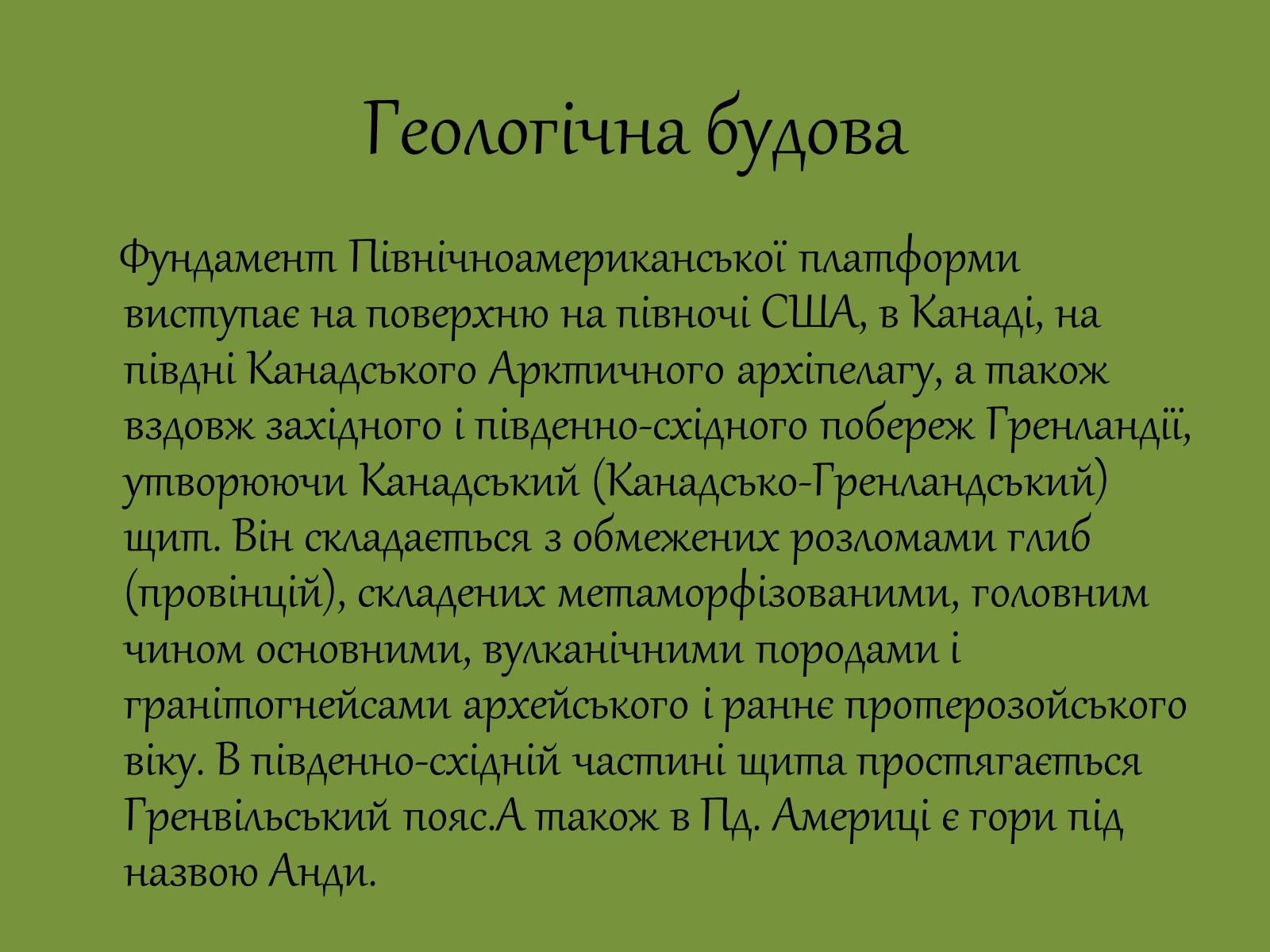 Презентація на тему «Геологічна будова й корисні копалини на території Південної Америки» - Слайд #5 Презентація на тему «Геологічна будова й корисні копалини на території Південної Америки» - Слайд #5