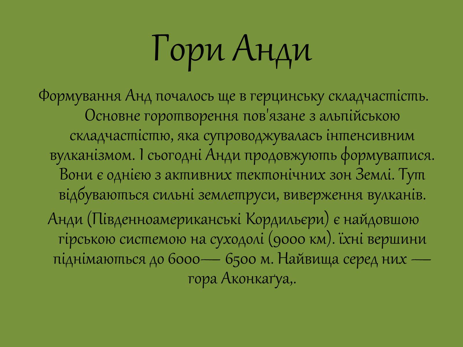 Презентація на тему «Геологічна будова й корисні копалини на території Південної Америки» - Слайд #7 Презентація на тему «Геологічна будова й корисні копалини на території Південної Америки» - Слайд #7