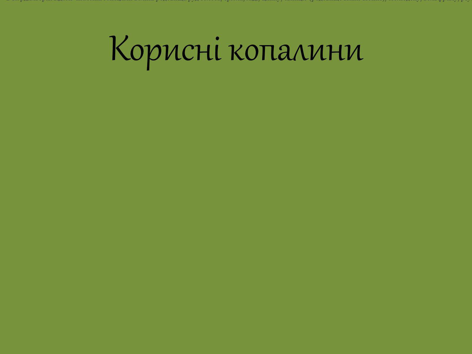 Презентація на тему «Геологічна будова й корисні копалини на території Південної Америки» - Слайд #9 Презентація на тему «Геологічна будова й корисні копалини на території Південної Америки» - Слайд #9