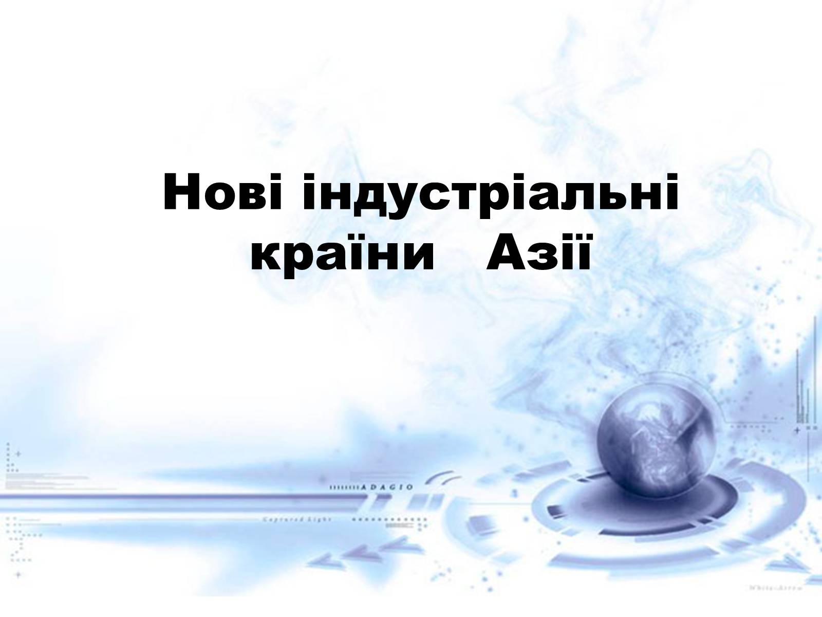 Презентація на тему «Нові індустріальні країни Азії» - Слайд #1 Презентація на тему «Нові індустріальні країни Азії» - Слайд #1