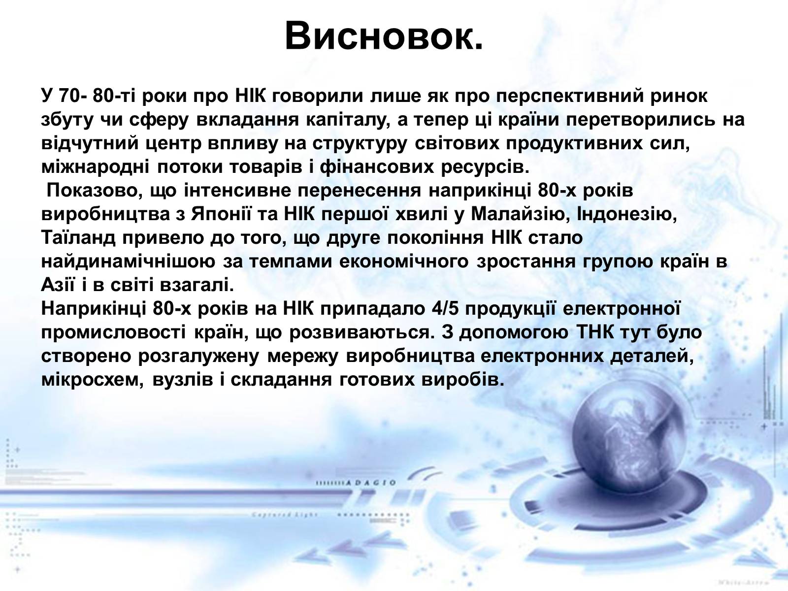 Презентація на тему «Нові індустріальні країни Азії» - Слайд #47 Презентація на тему «Нові індустріальні країни Азії» - Слайд #47