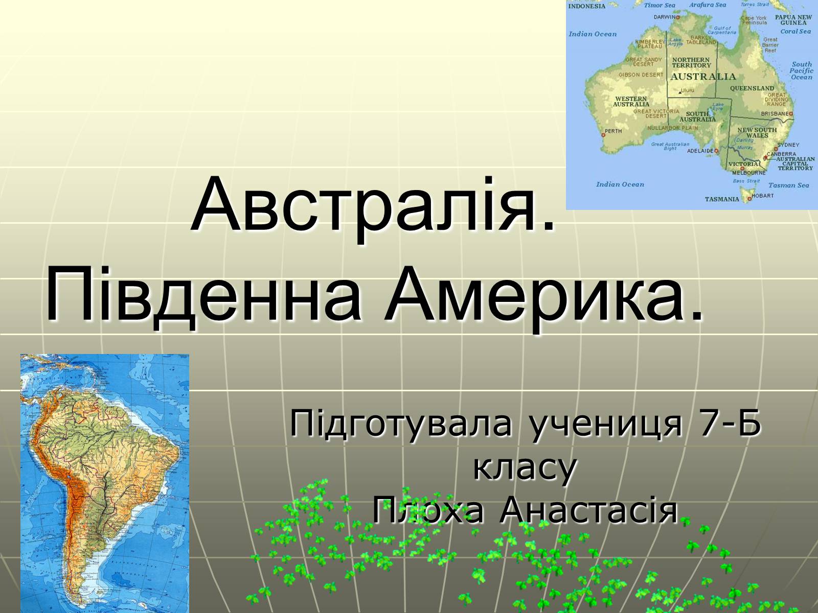 Презентація на тему «Австралія. Південна Америка» - Слайд #1 Презентація на тему «Австралія. Південна Америка» - Слайд #1
