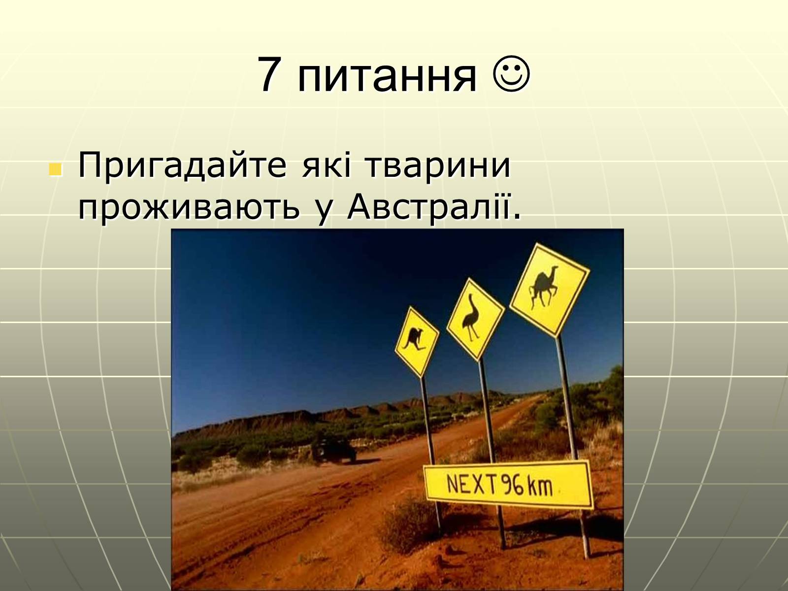 Презентація на тему «Австралія. Південна Америка» - Слайд #16 Презентація на тему «Австралія. Південна Америка» - Слайд #16