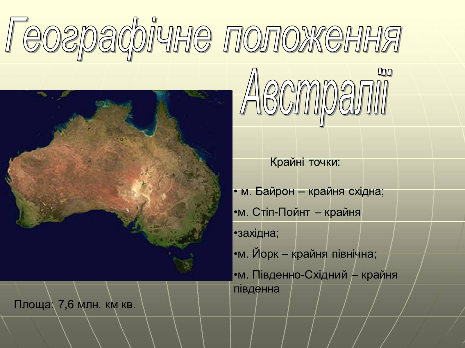 Презентація на тему «Австралія. Південна Америка» - Слайд #3 Презентація на тему «Австралія. Південна Америка» - Слайд #3