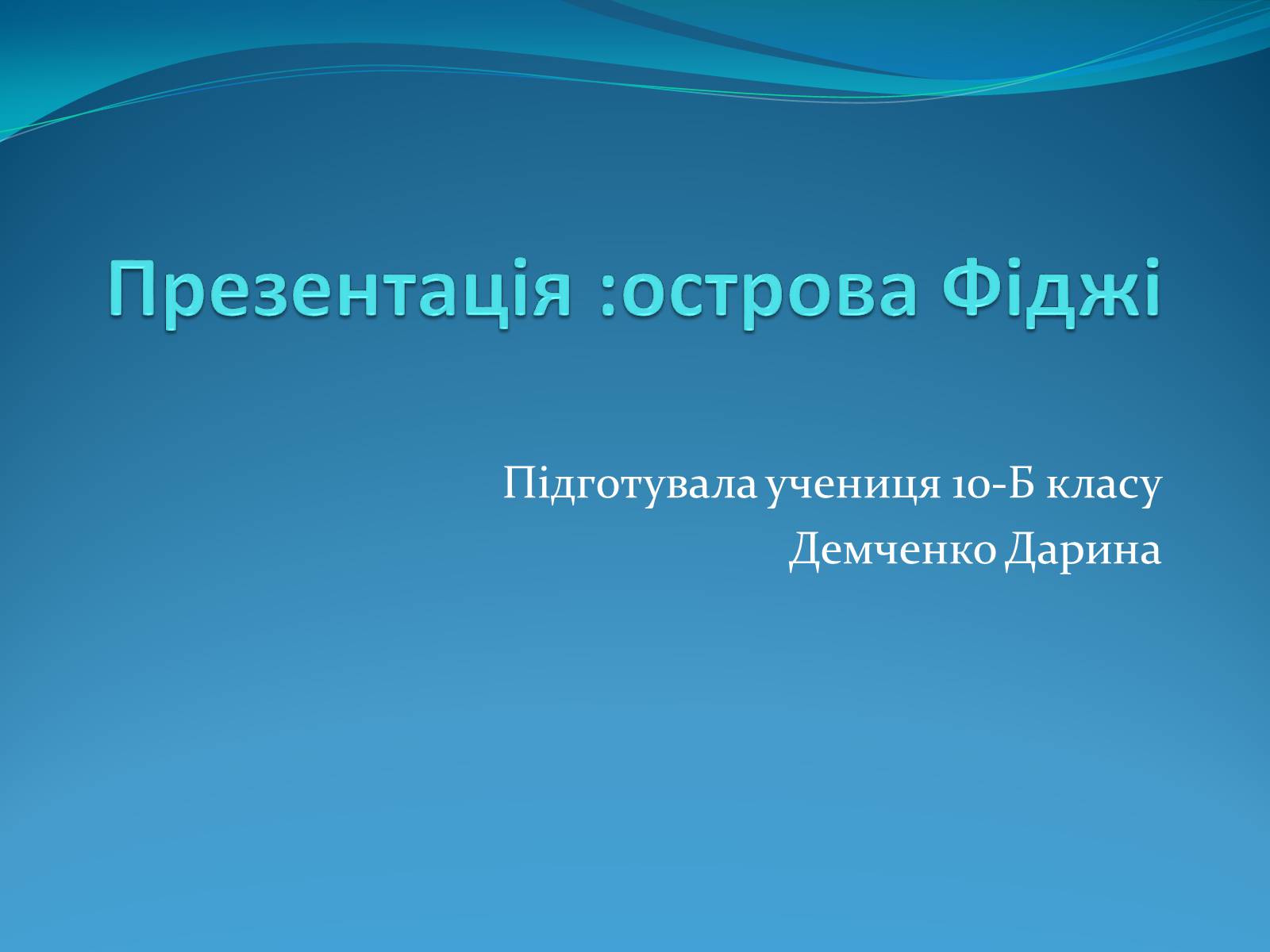 Презентація на тему «Острови Фіджі» - Слайд #1 Презентація на тему «Острови Фіджі» - Слайд #1