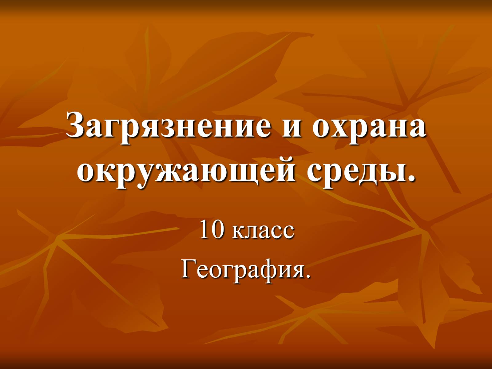 Презентація на тему «Загрязнение и охрана окружающей среды» - Слайд #1 Презентація на тему «Загрязнение и охрана окружающей среды» - Слайд #1