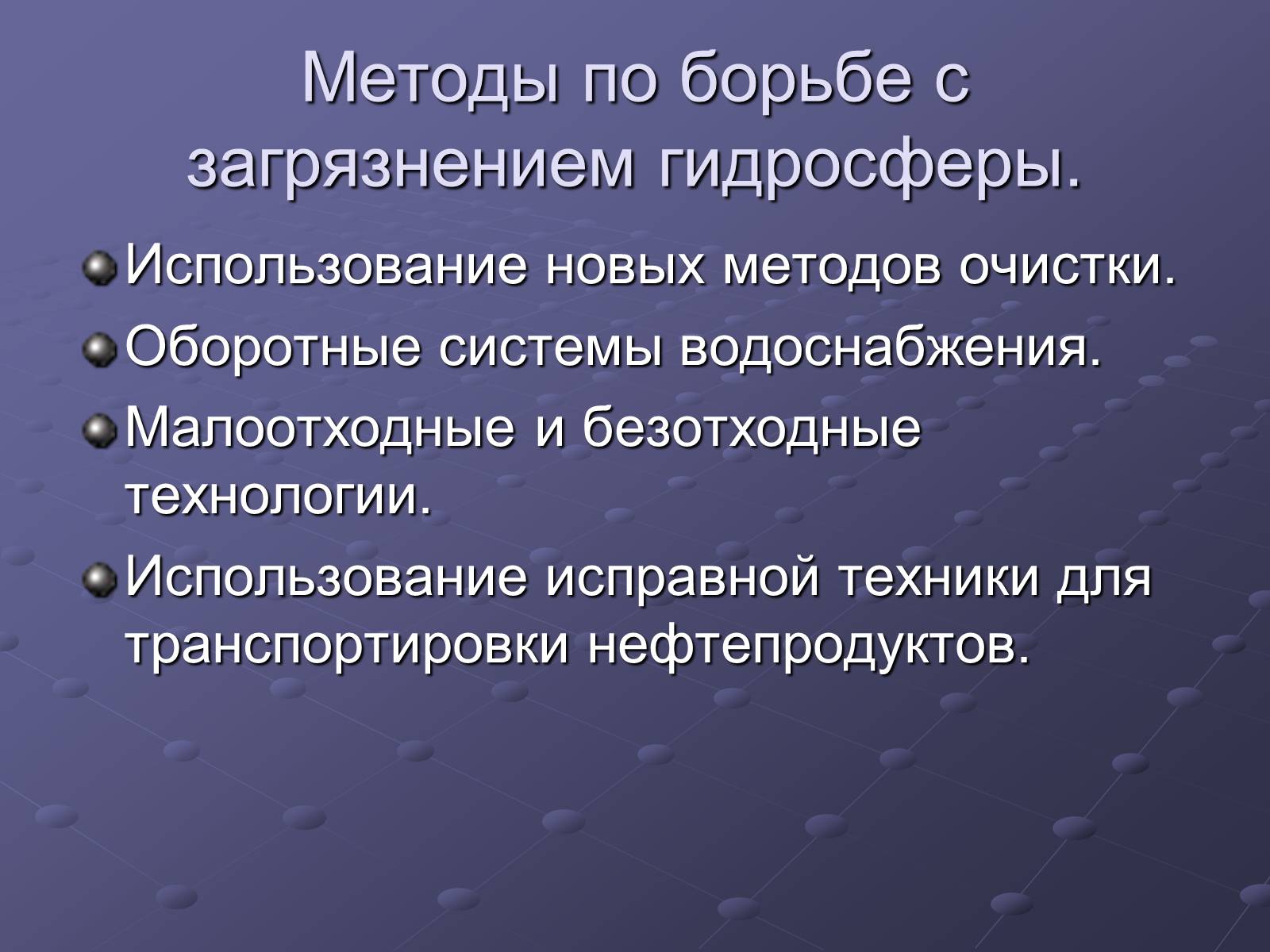 Презентація на тему «Загрязнение и охрана окружающей среды» - Слайд #12 Презентація на тему «Загрязнение и охрана окружающей среды» - Слайд #12