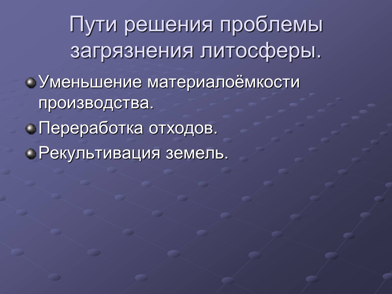 Презентація на тему «Загрязнение и охрана окружающей среды» - Слайд #13 Презентація на тему «Загрязнение и охрана окружающей среды» - Слайд #13