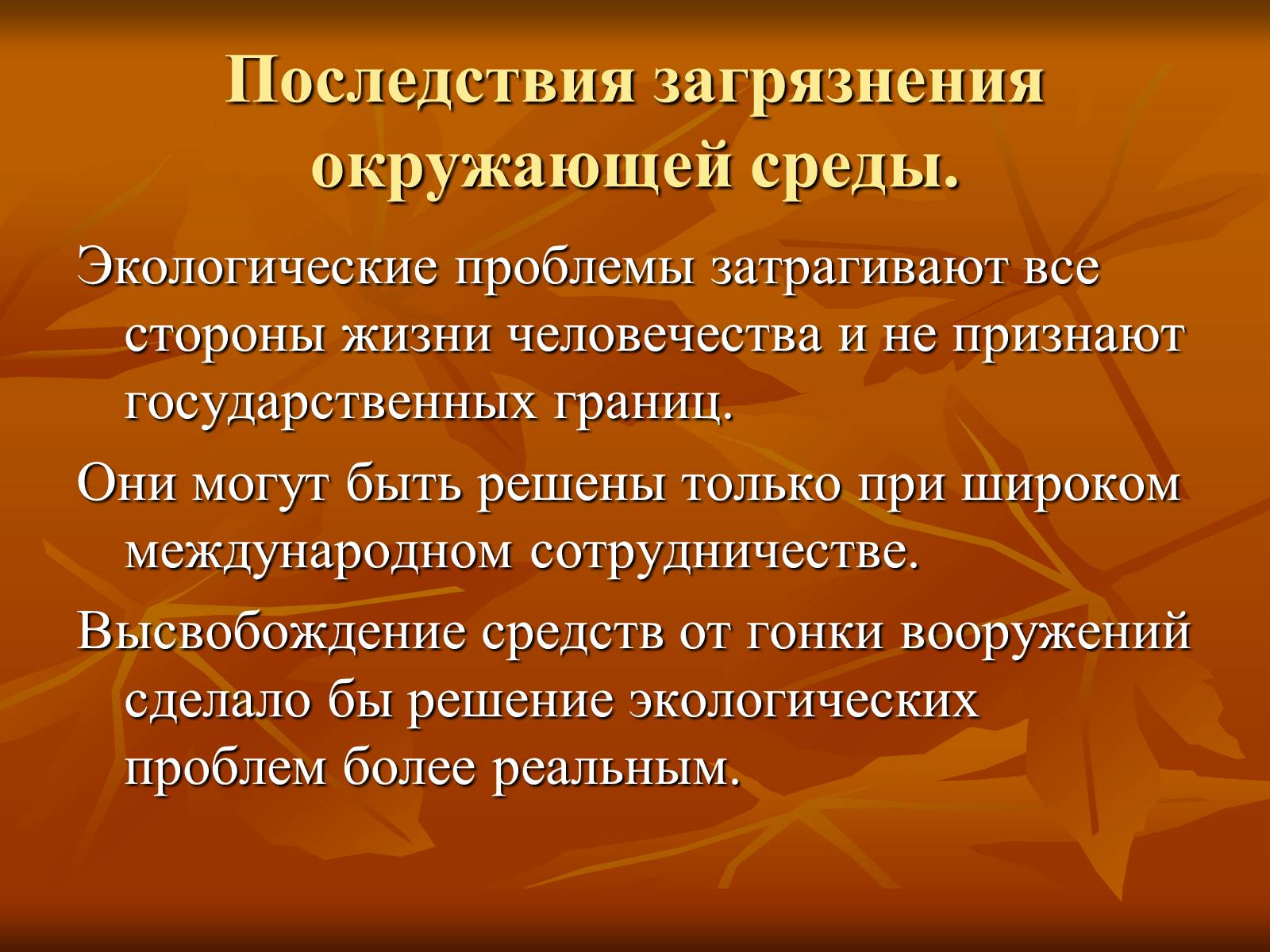 Презентація на тему «Загрязнение и охрана окружающей среды» - Слайд #14 Презентація на тему «Загрязнение и охрана окружающей среды» - Слайд #14