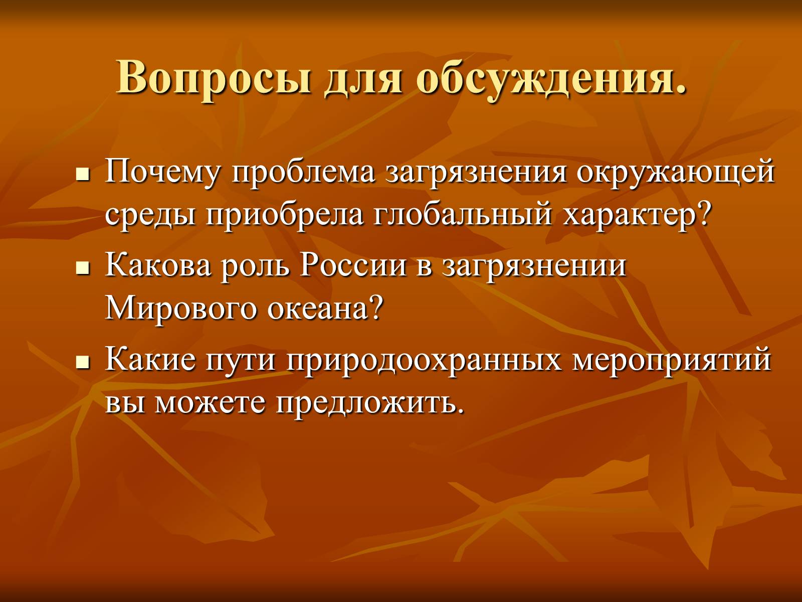 Презентація на тему «Загрязнение и охрана окружающей среды» - Слайд #15 Презентація на тему «Загрязнение и охрана окружающей среды» - Слайд #15