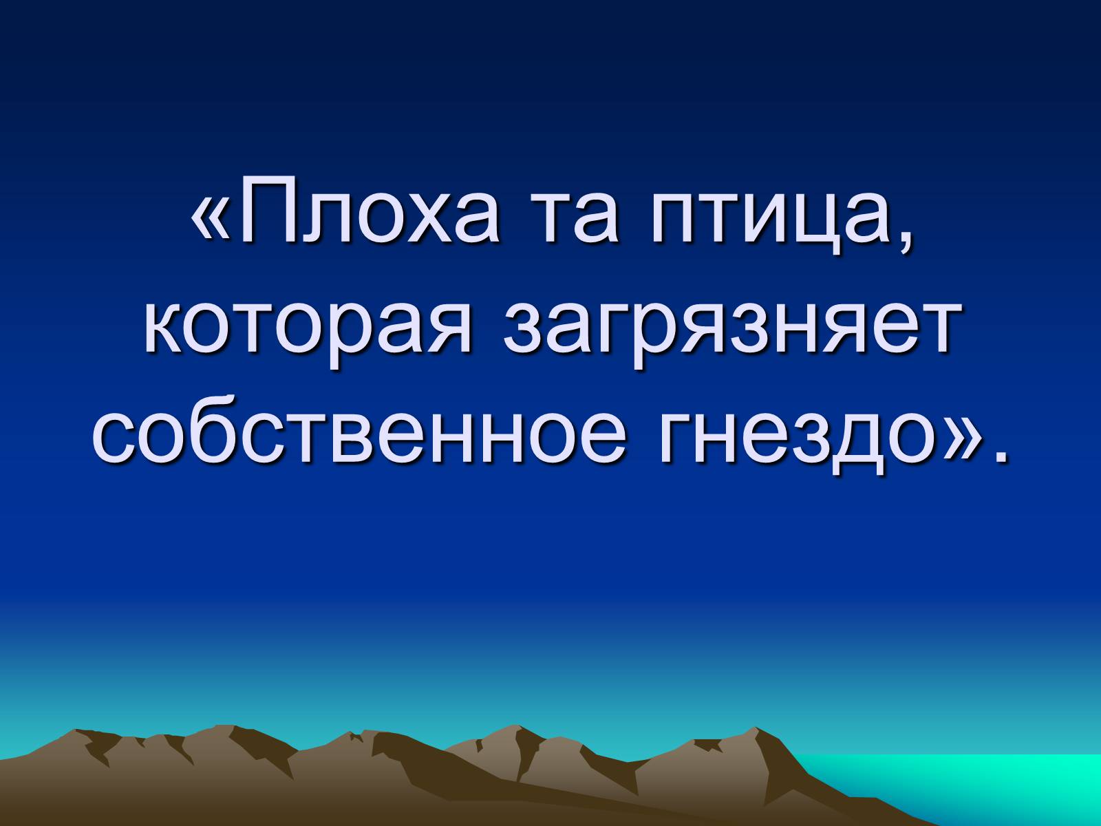 Презентація на тему «Загрязнение и охрана окружающей среды» - Слайд #2 Презентація на тему «Загрязнение и охрана окружающей среды» - Слайд #2