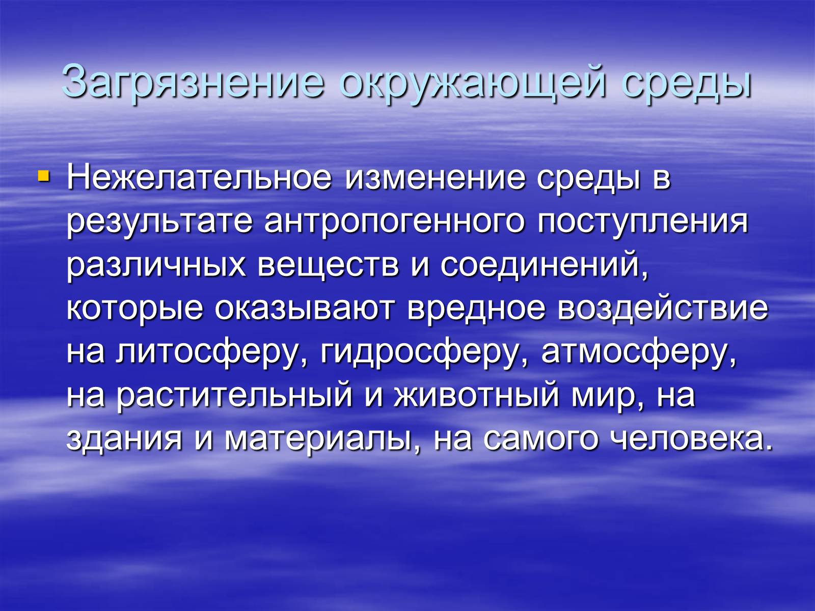 Презентація на тему «Загрязнение и охрана окружающей среды» - Слайд #3 Презентація на тему «Загрязнение и охрана окружающей среды» - Слайд #3