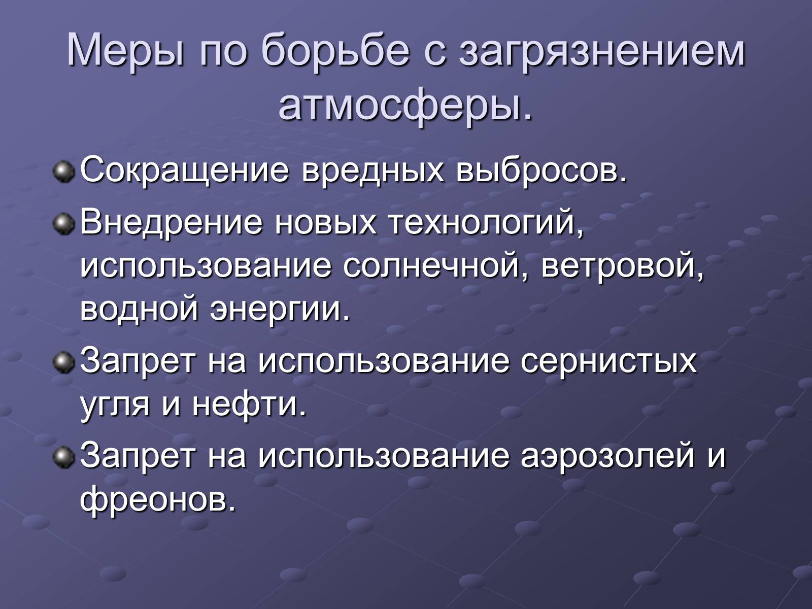 Презентація на тему «Загрязнение и охрана окружающей среды» - Слайд #9 Презентація на тему «Загрязнение и охрана окружающей среды» - Слайд #9