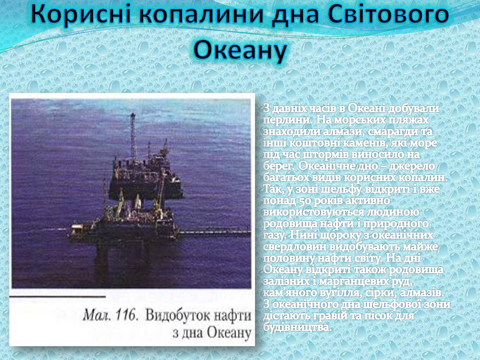 Презентація на тему «Багатства вод Світового Океану» - Слайд #4 Презентація на тему «Багатства вод Світового Океану» - Слайд #4