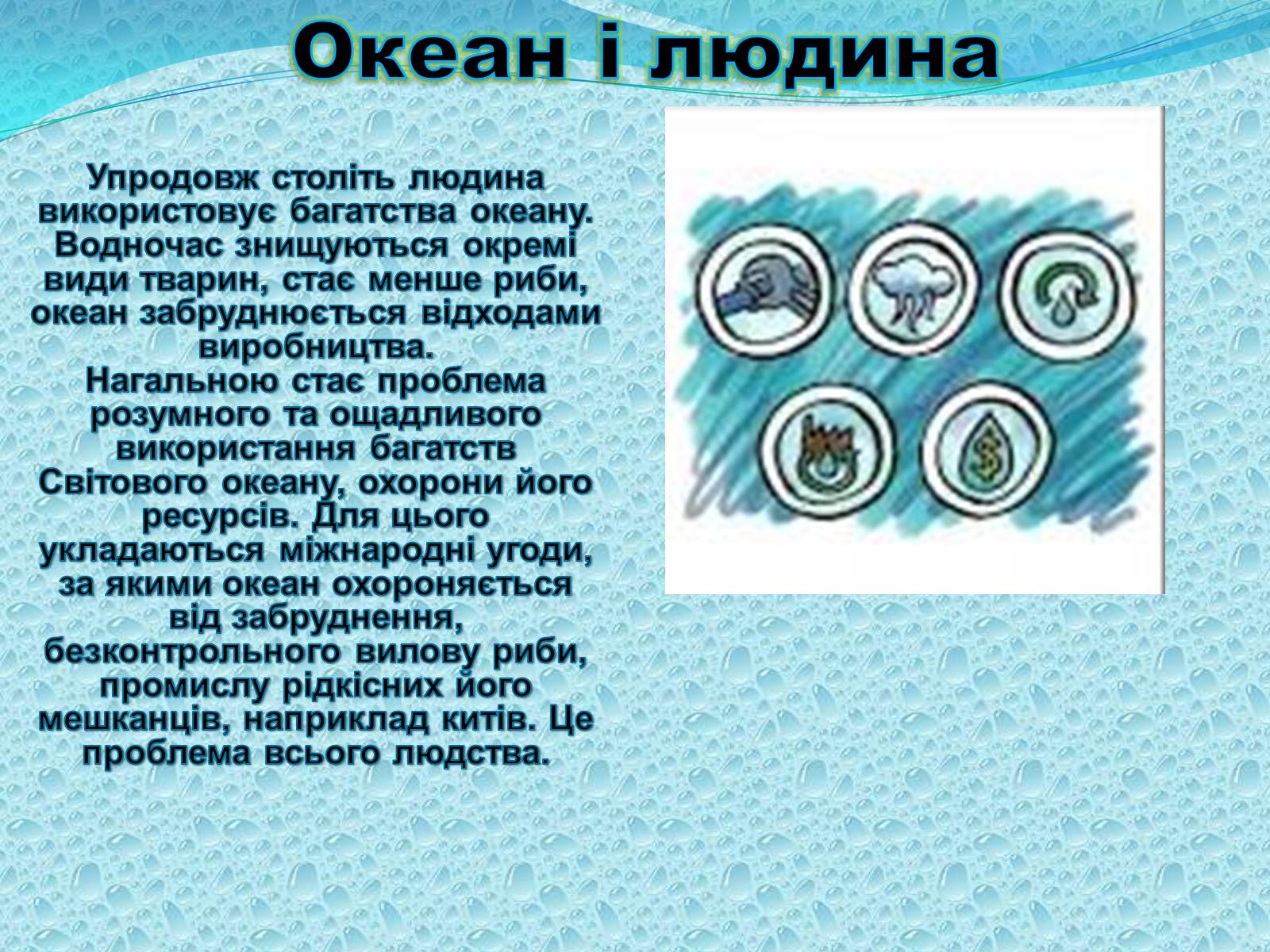Презентація на тему «Багатства вод Світового Океану» - Слайд #7 Презентація на тему «Багатства вод Світового Океану» - Слайд #7