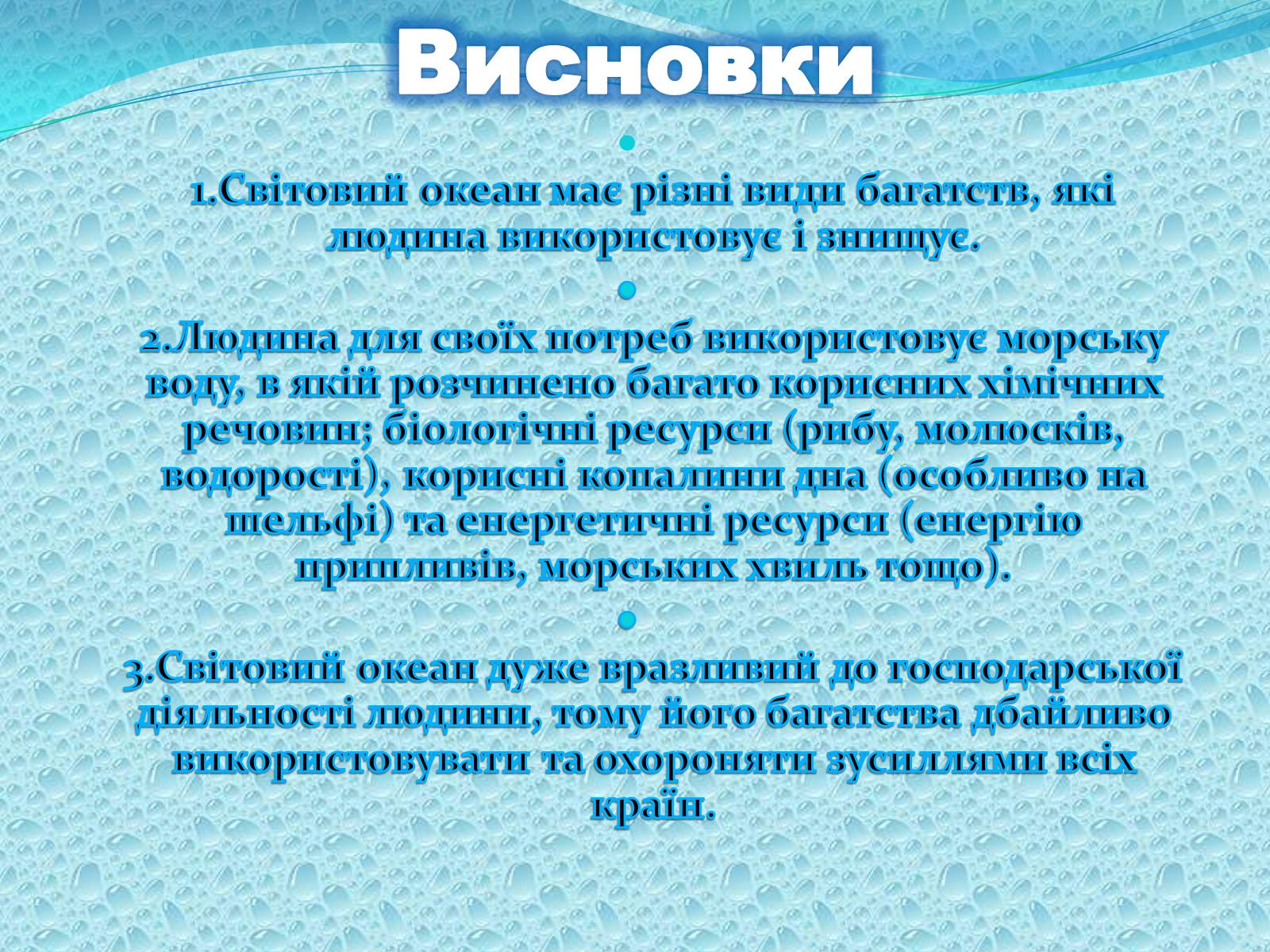 Презентація на тему «Багатства вод Світового Океану» - Слайд #8 Презентація на тему «Багатства вод Світового Океану» - Слайд #8