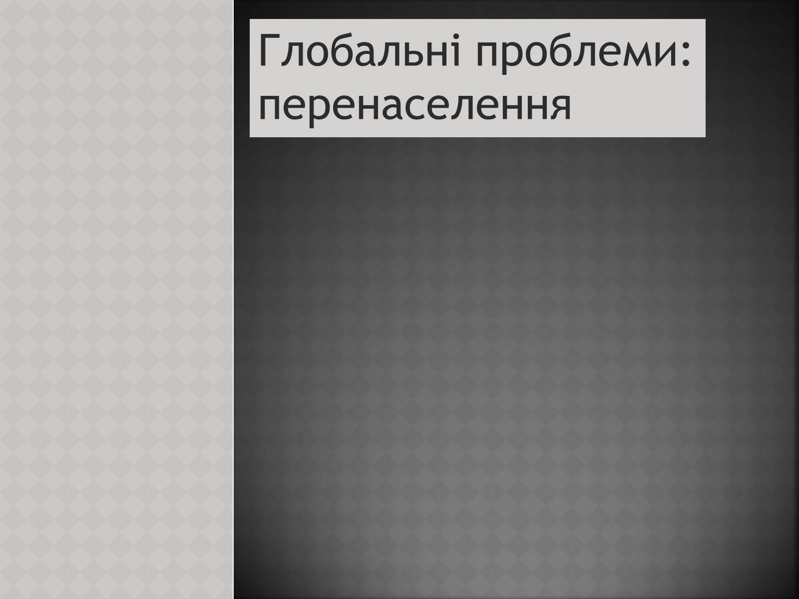 Презентація на тему «Глобальні проблеми: перенаселення» - Слайд #1 Презентація на тему «Глобальні проблеми: перенаселення» - Слайд #1