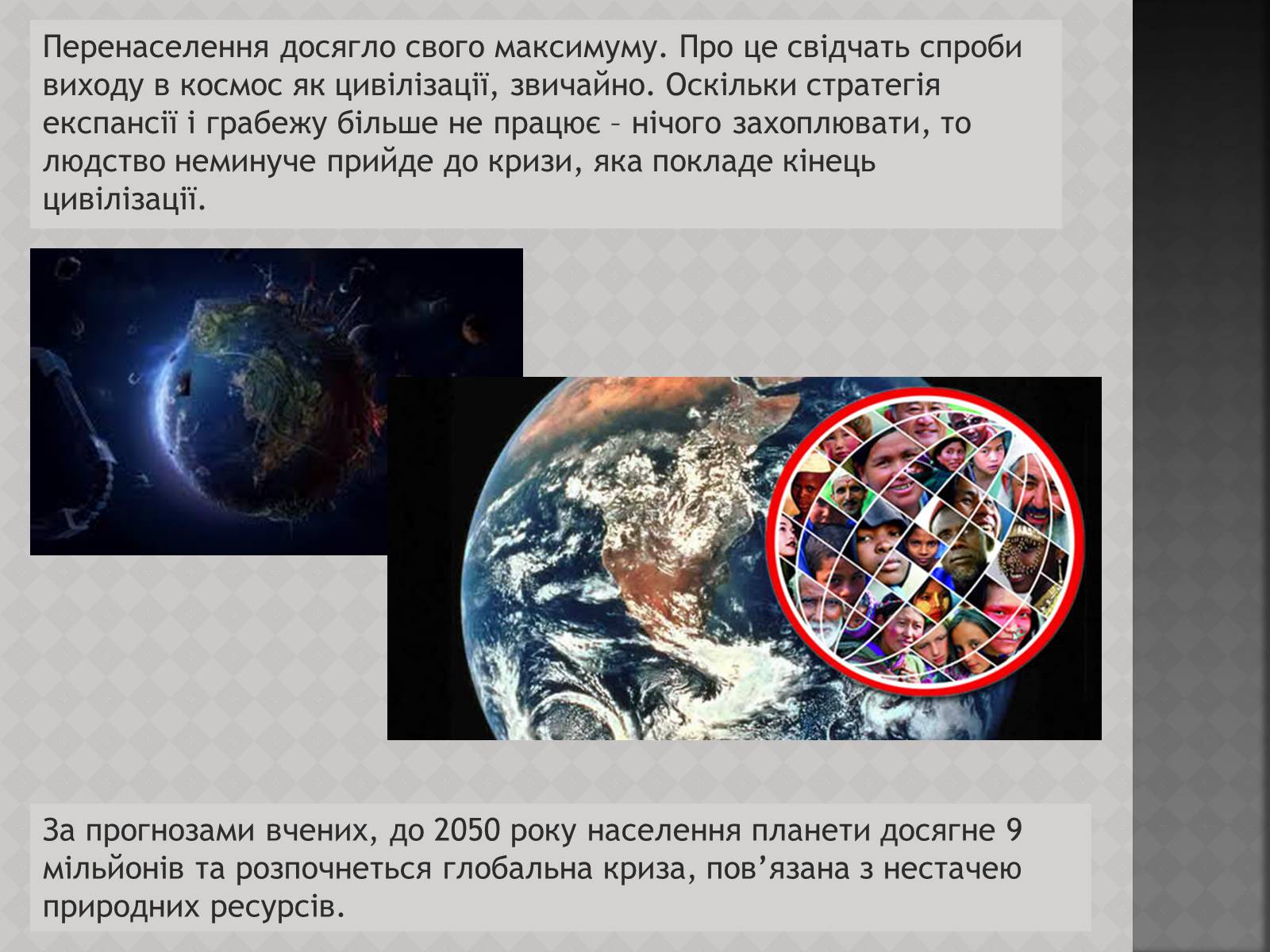 Презентація на тему «Глобальні проблеми: перенаселення» - Слайд #10 Презентація на тему «Глобальні проблеми: перенаселення» - Слайд #10