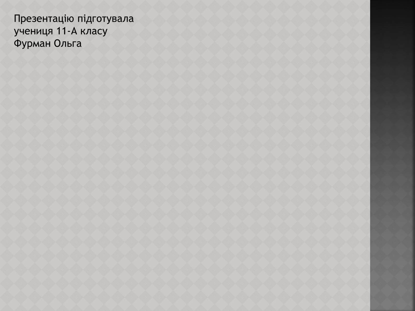 Презентація на тему «Глобальні проблеми: перенаселення» - Слайд #11 Презентація на тему «Глобальні проблеми: перенаселення» - Слайд #11