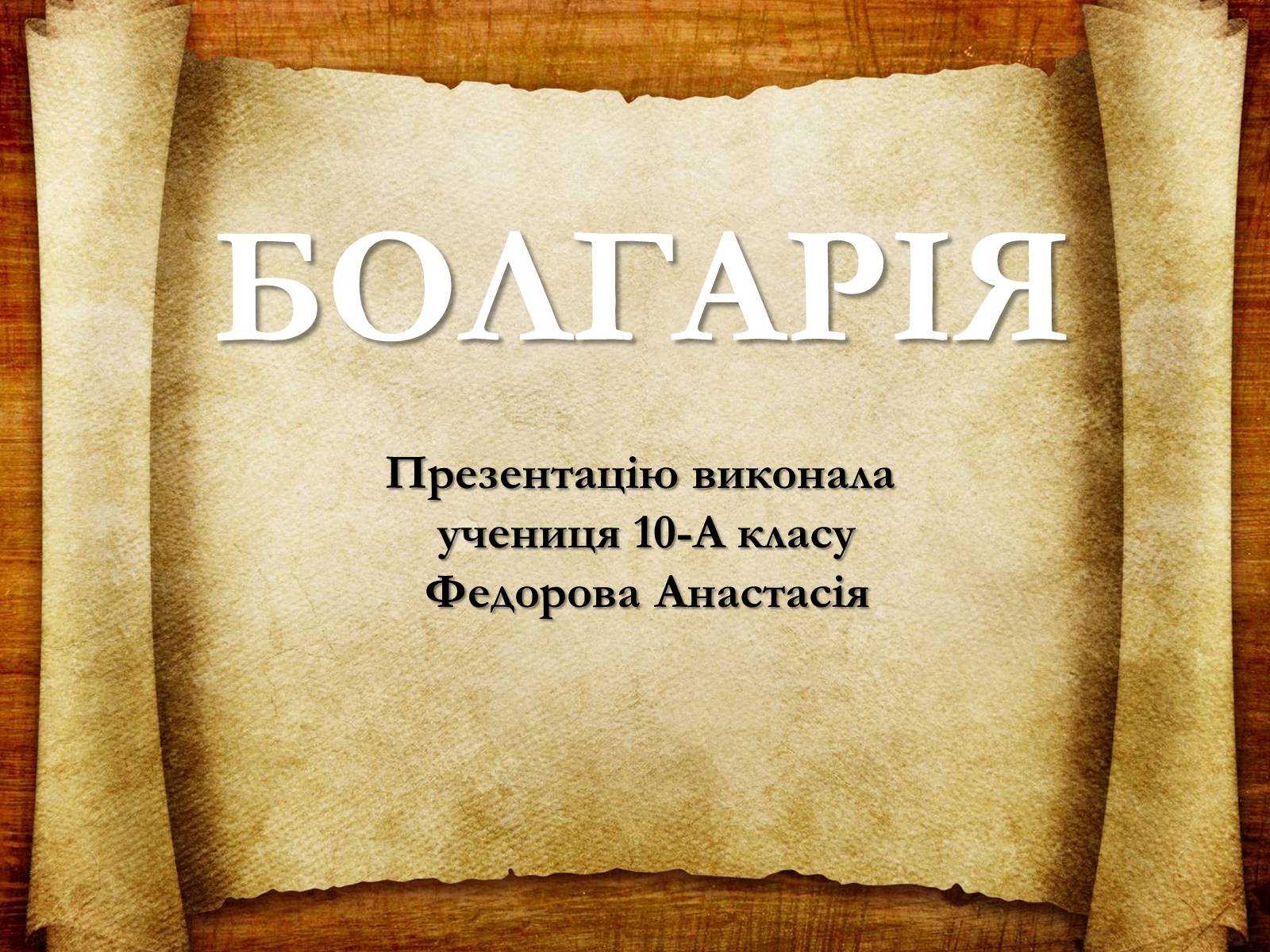 Презентація на тему «Болгарія» (варіант 2) - Слайд #1 Презентація на тему «Болгарія» (варіант 2) - Слайд #1