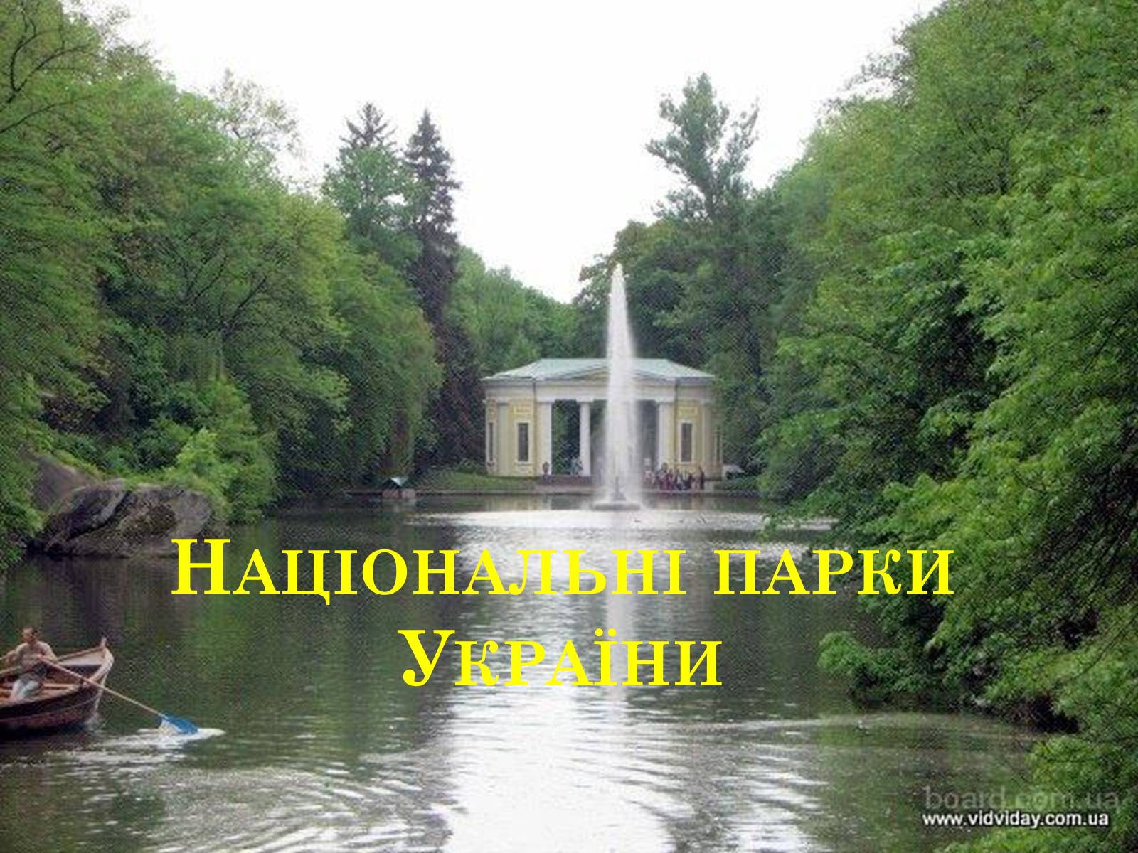 Презентація на тему «Національні парки України» - Слайд #1 Презентація на тему «Національні парки України» - Слайд #1