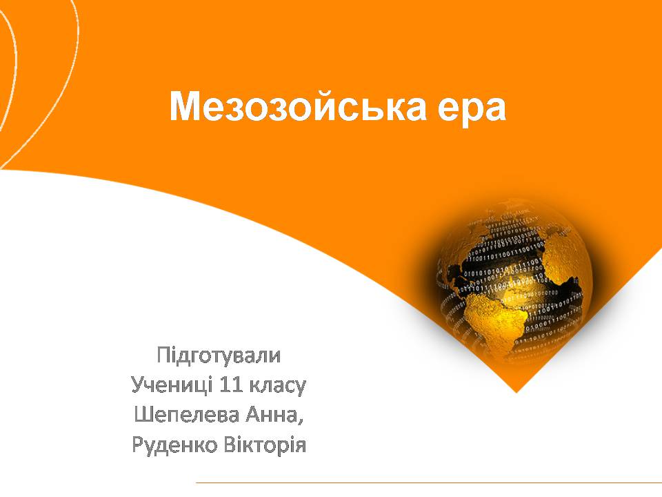 Презентація на тему «Мезозойська ера» (варіант 4) - Слайд #1 Презентація на тему «Мезозойська ера» (варіант 4) - Слайд #1