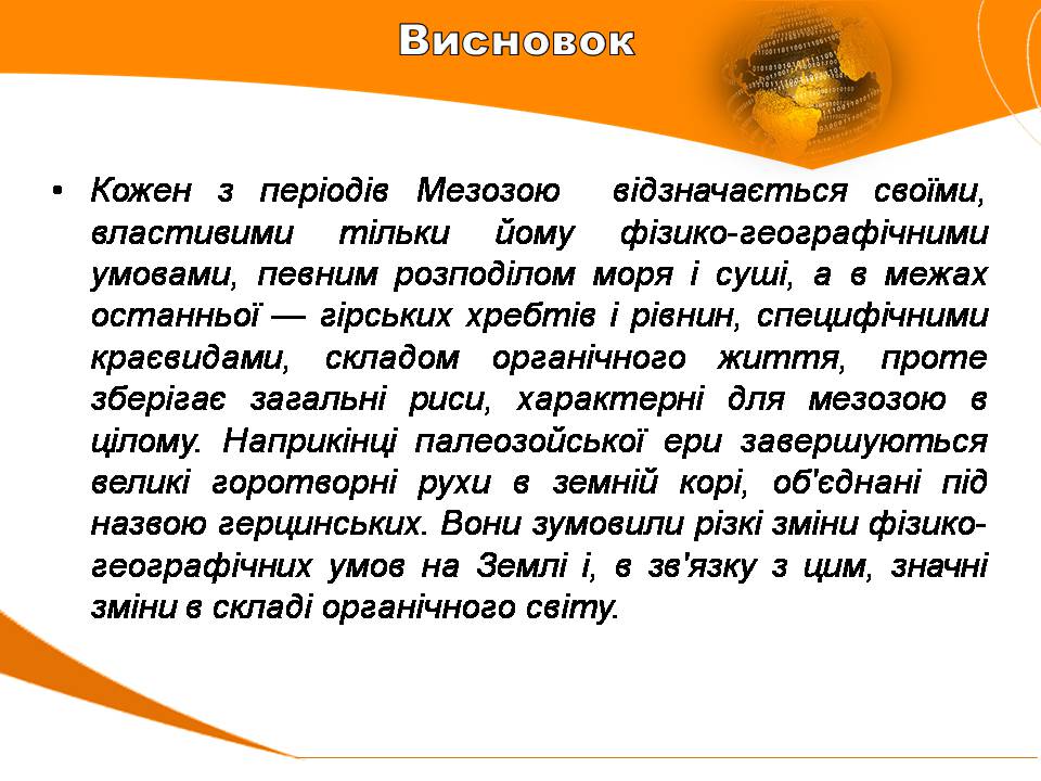 Презентація на тему «Мезозойська ера» (варіант 4) - Слайд #13 Презентація на тему «Мезозойська ера» (варіант 4) - Слайд #13