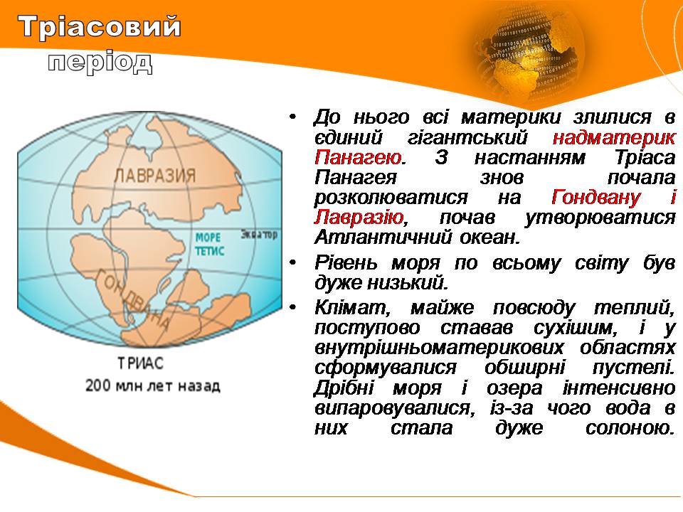 Презентація на тему «Мезозойська ера» (варіант 4) - Слайд #3 Презентація на тему «Мезозойська ера» (варіант 4) - Слайд #3