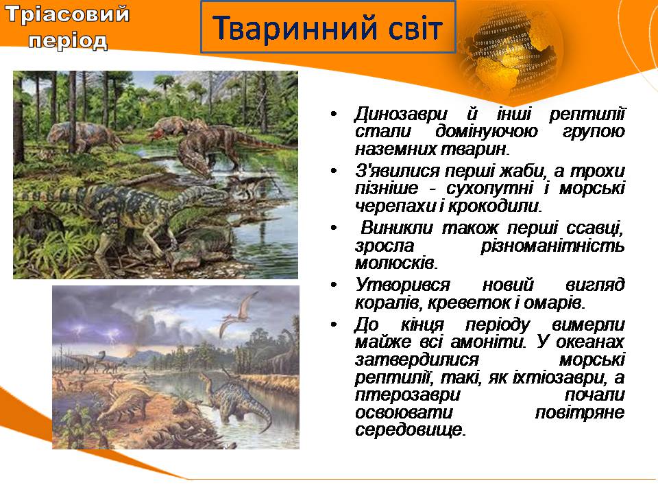 Презентація на тему «Мезозойська ера» (варіант 4) - Слайд #4 Презентація на тему «Мезозойська ера» (варіант 4) - Слайд #4