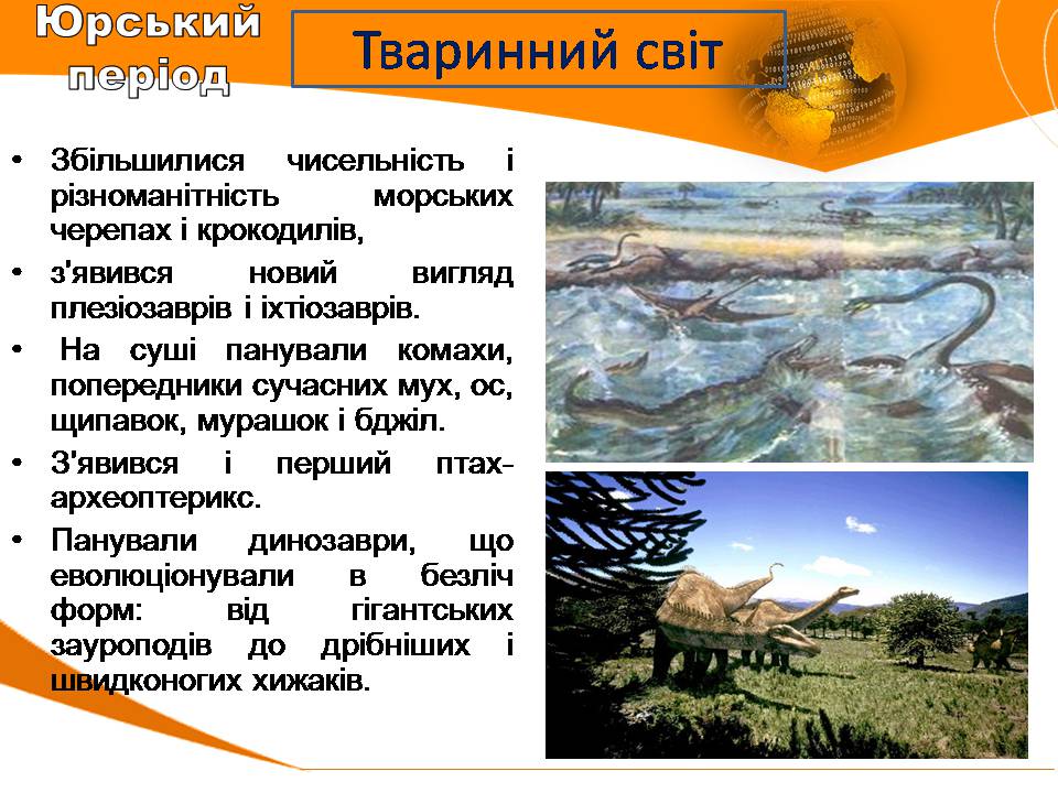 Презентація на тему «Мезозойська ера» (варіант 4) - Слайд #7 Презентація на тему «Мезозойська ера» (варіант 4) - Слайд #7