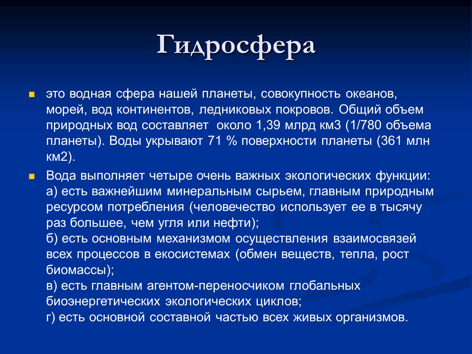 Презентація на тему «Гидросфера» - Слайд #2
