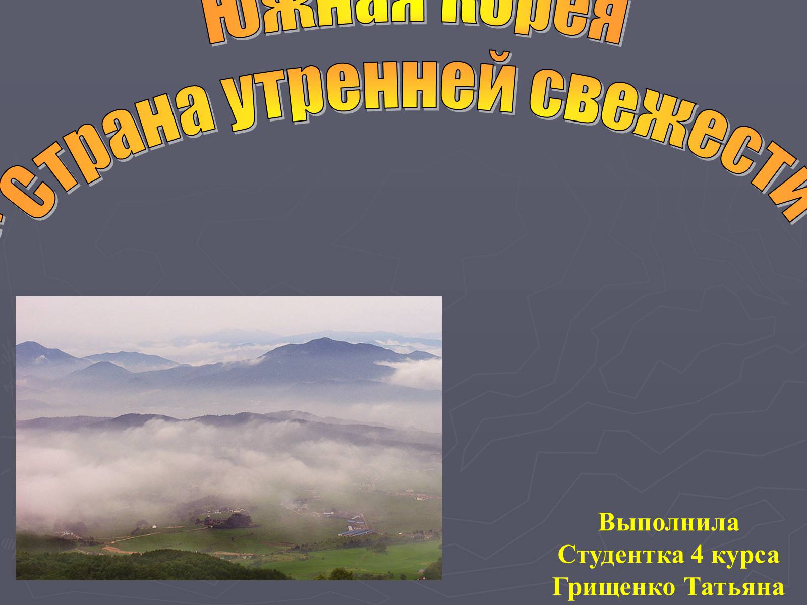 Презентація на тему «Южная Корея» - Слайд #1 Презентація на тему «Южная Корея» - Слайд #1
