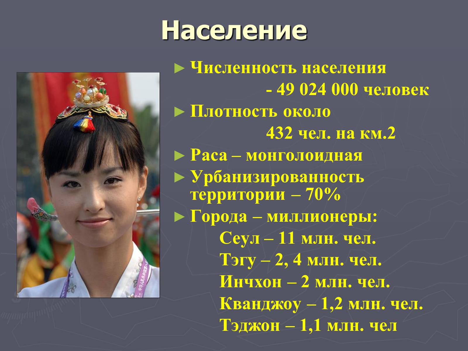 Презентація на тему «Южная Корея» - Слайд #14 Презентація на тему «Южная Корея» - Слайд #14