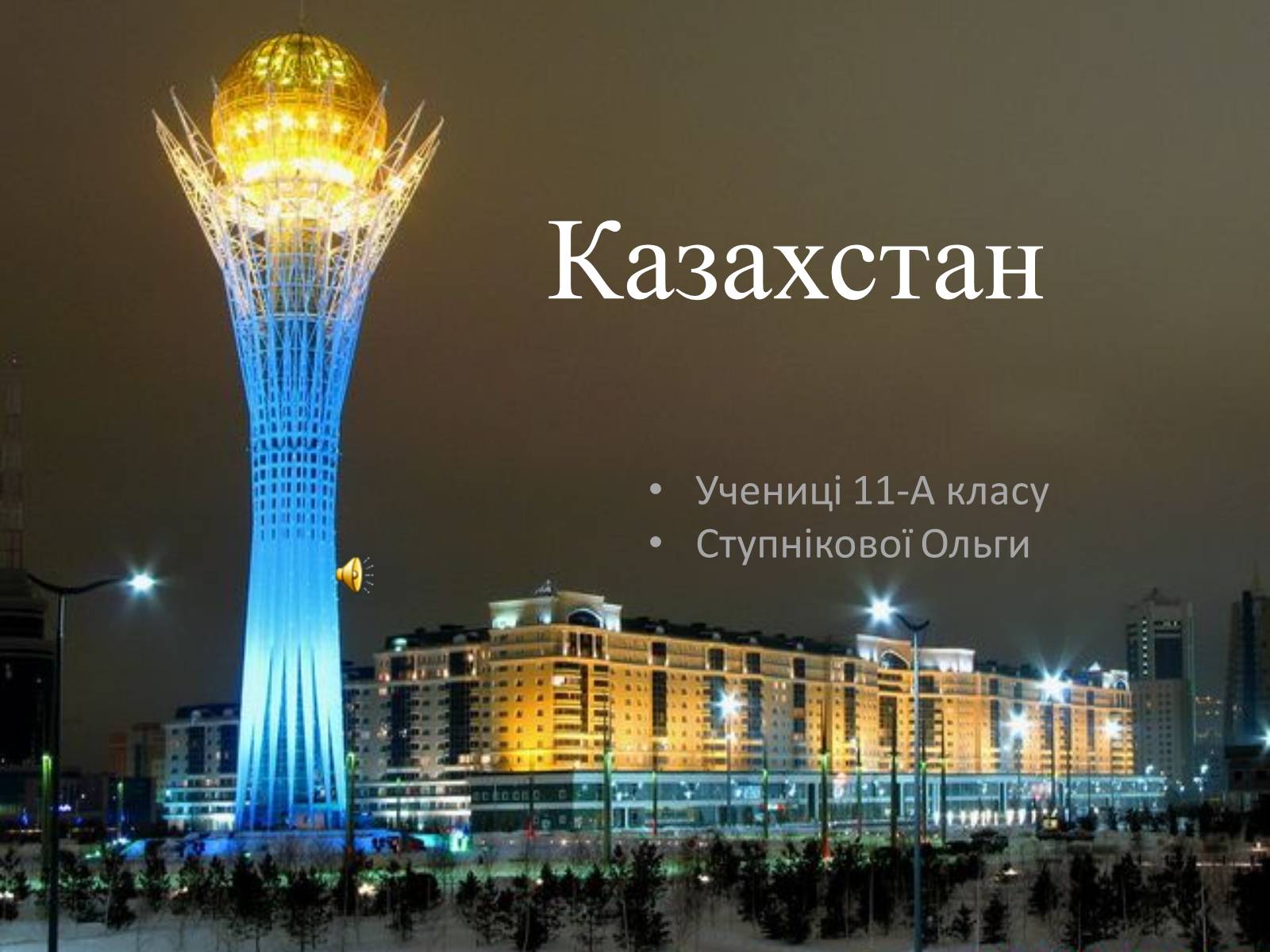 Презентація на тему «Казахстан» (варіант 3) - Слайд #1 Презентація на тему «Казахстан» (варіант 3) - Слайд #1