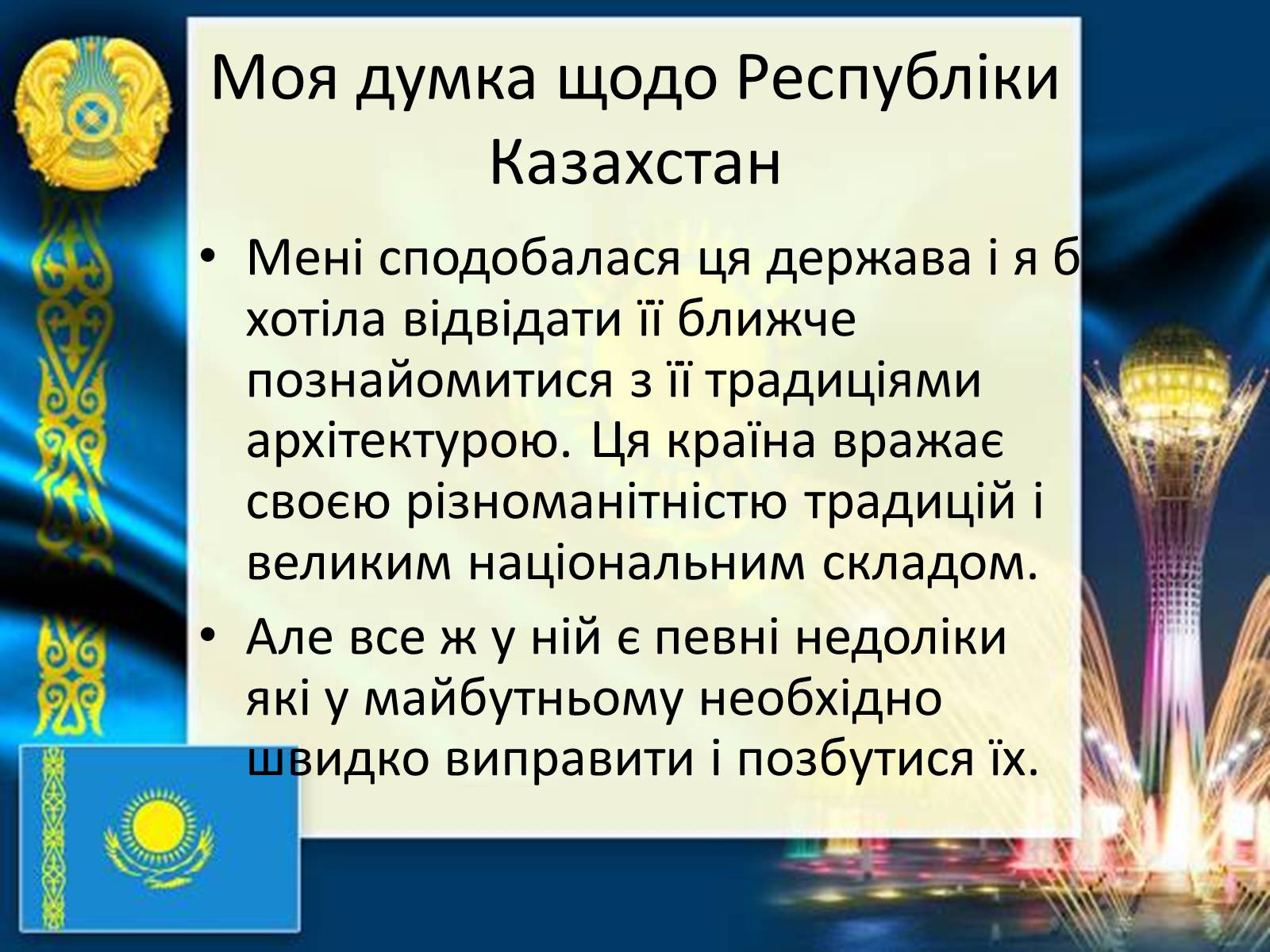 Презентація на тему «Казахстан» (варіант 3) - Слайд #12 Презентація на тему «Казахстан» (варіант 3) - Слайд #12
