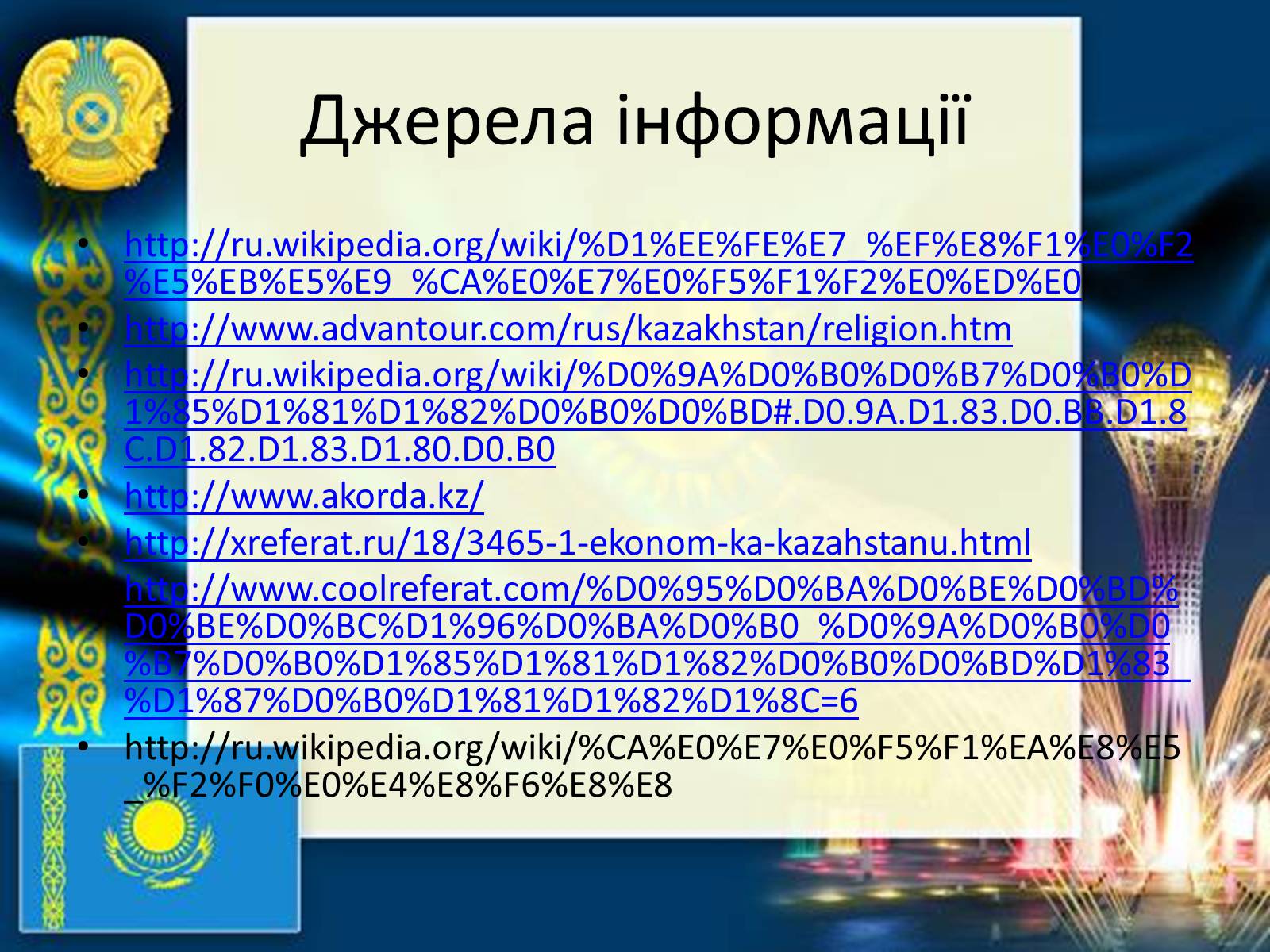Презентація на тему «Казахстан» (варіант 3) - Слайд #13 Презентація на тему «Казахстан» (варіант 3) - Слайд #13