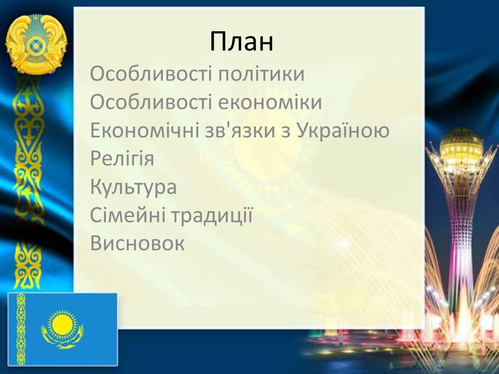 Презентація на тему «Казахстан» (варіант 3) - Слайд #2 Презентація на тему «Казахстан» (варіант 3) - Слайд #2