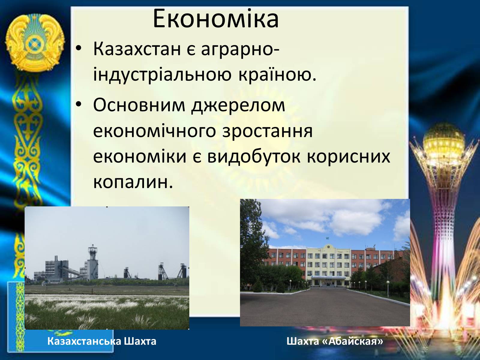 Презентація на тему «Казахстан» (варіант 3) - Слайд #5 Презентація на тему «Казахстан» (варіант 3) - Слайд #5