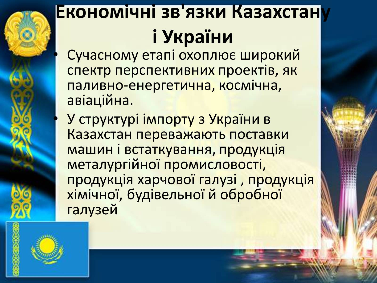 Презентація на тему «Казахстан» (варіант 3) - Слайд #7 Презентація на тему «Казахстан» (варіант 3) - Слайд #7