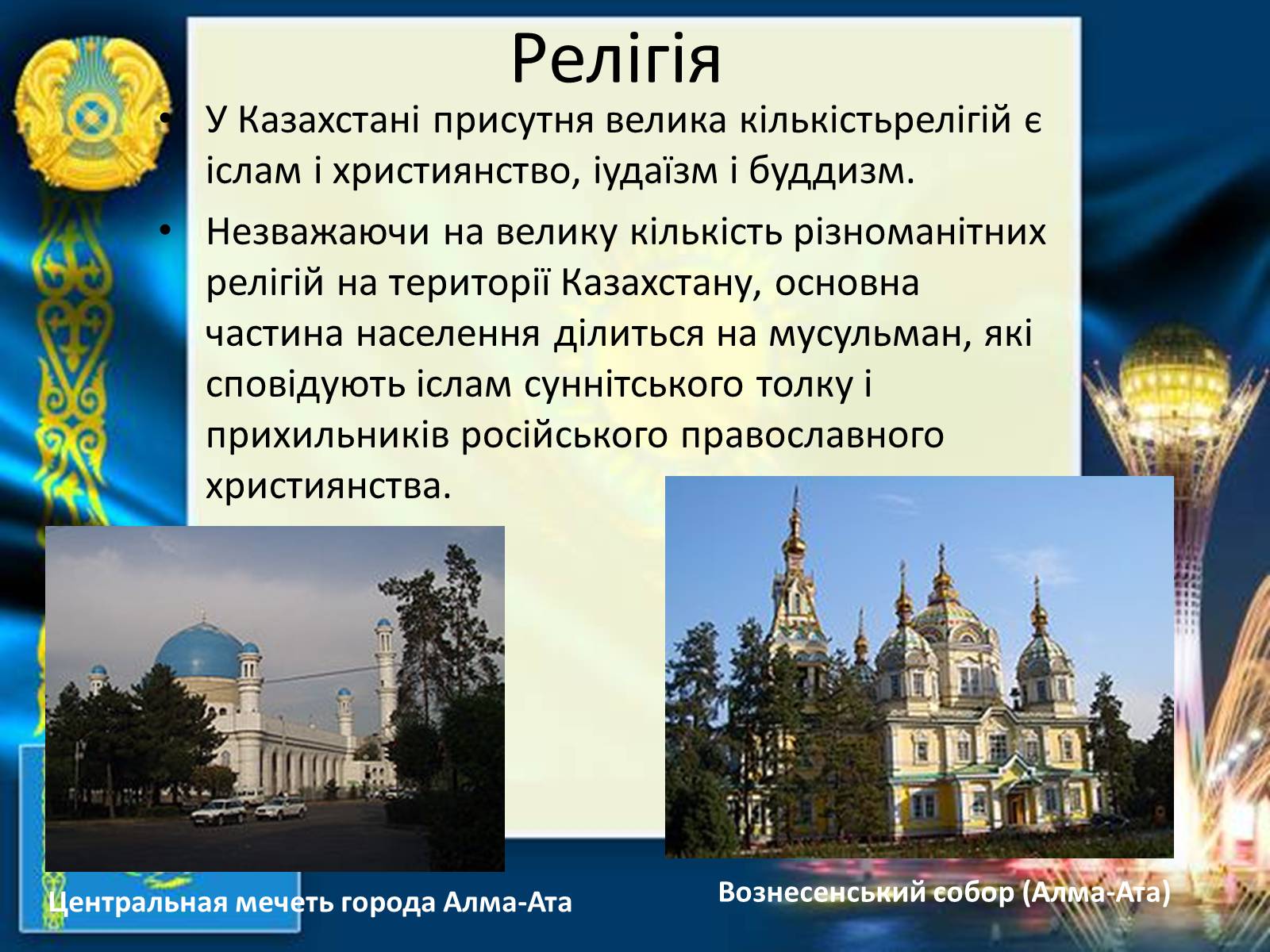 Презентація на тему «Казахстан» (варіант 3) - Слайд #8 Презентація на тему «Казахстан» (варіант 3) - Слайд #8