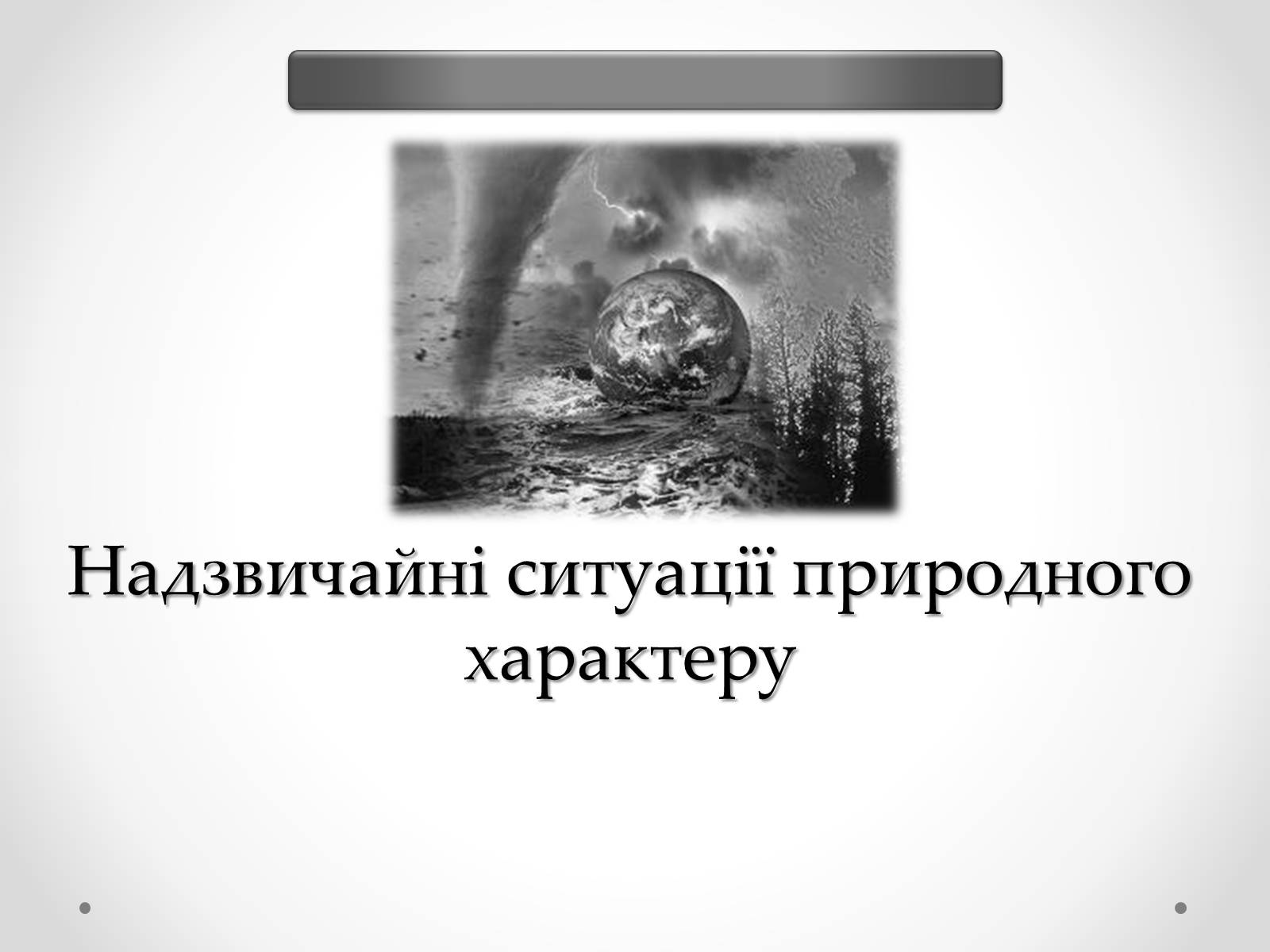 Презентація на тему «Надзвичайні ситуації природного характеру» (варіант 1) - Слайд #1 Презентація на тему «Надзвичайні ситуації природного характеру» (варіант 1) - Слайд #1