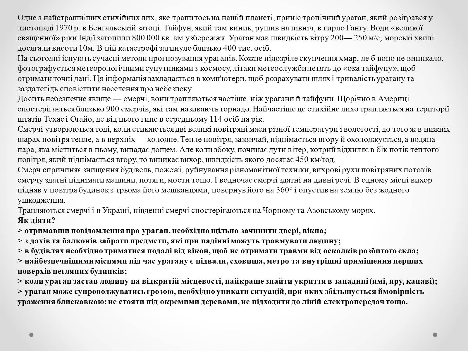 Презентація на тему «Надзвичайні ситуації природного характеру» (варіант 1) - Слайд #10 Презентація на тему «Надзвичайні ситуації природного характеру» (варіант 1) - Слайд #10
