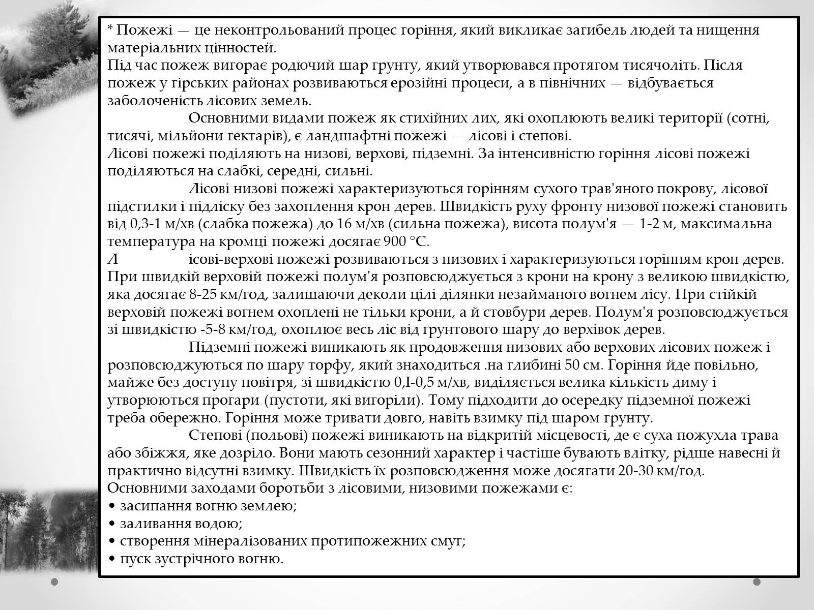 Презентація на тему «Надзвичайні ситуації природного характеру» (варіант 1) - Слайд #11 Презентація на тему «Надзвичайні ситуації природного характеру» (варіант 1) - Слайд #11