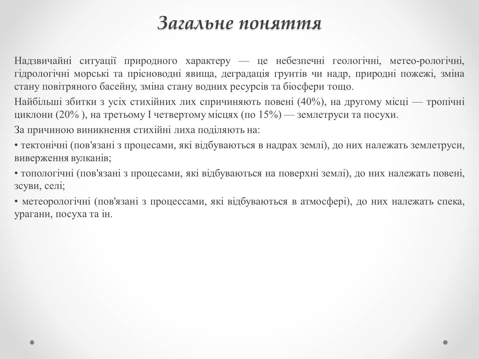 Презентація на тему «Надзвичайні ситуації природного характеру» (варіант 1) - Слайд #2 Презентація на тему «Надзвичайні ситуації природного характеру» (варіант 1) - Слайд #2