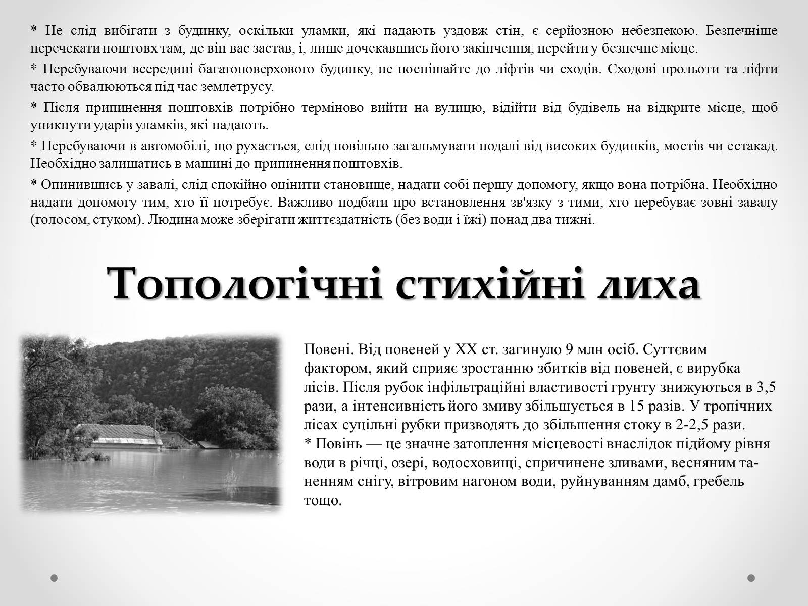 Презентація на тему «Надзвичайні ситуації природного характеру» (варіант 1) - Слайд #7 Презентація на тему «Надзвичайні ситуації природного характеру» (варіант 1) - Слайд #7